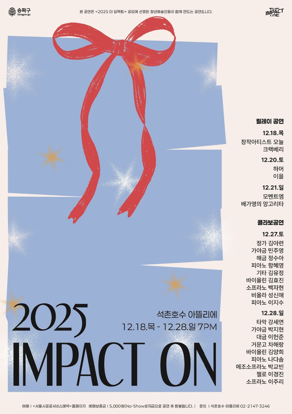 청년예술인이 선사하는 연말 피날레 무대! 송파구, <2025 임팩트ON> 개최