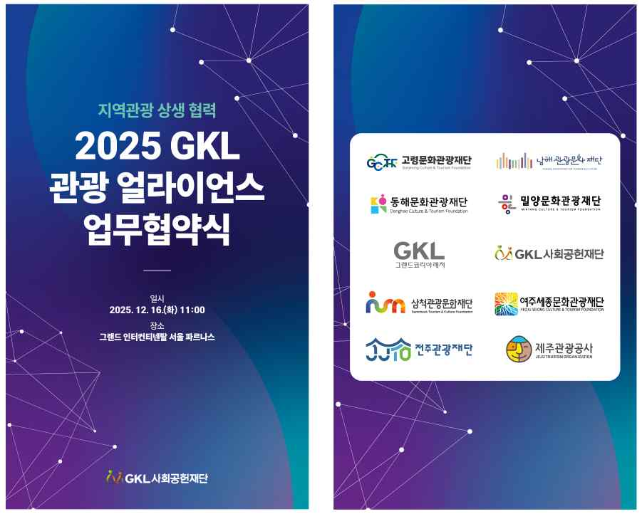 여주세종문화관광재단, 「2025 GKL 관광 얼라이언스」업무협약 체결