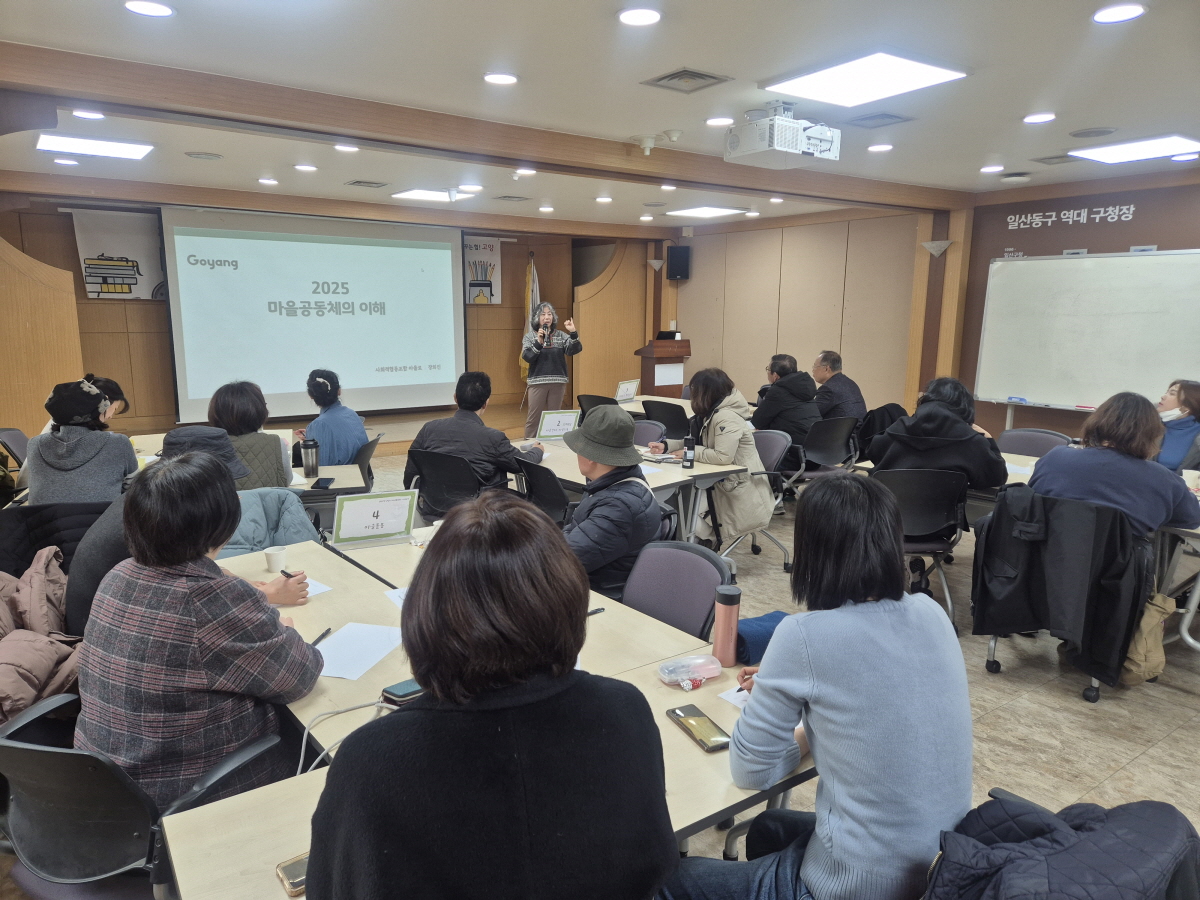 고양시, 마을공동체 이해교육 개최…공동체 활동의 자신감 제고