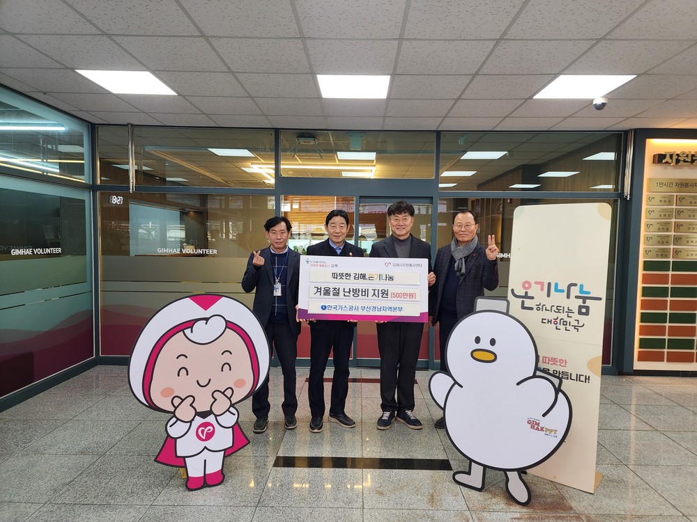 한국가스공사 부산경남지역본부, 김해 취약계층 겨울철 난방비 지원