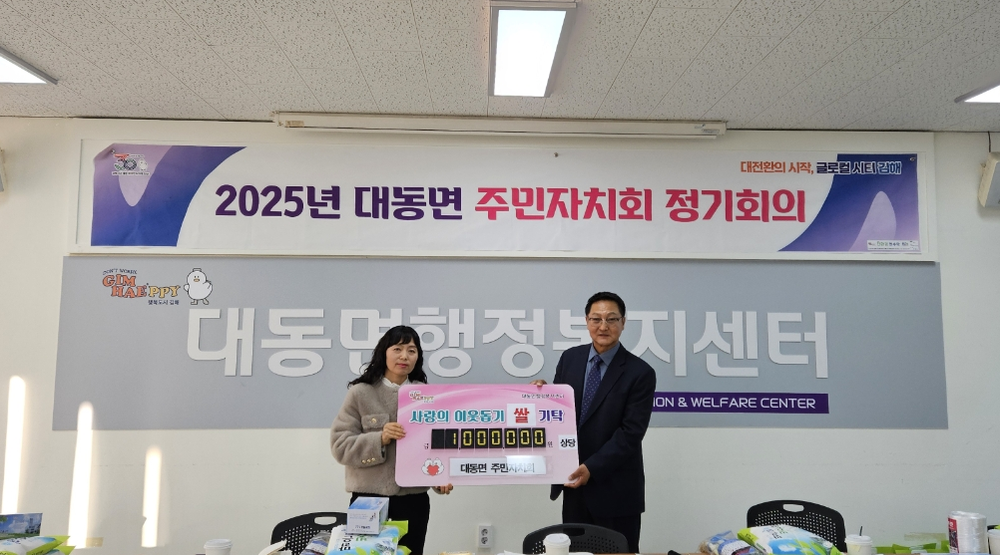 대동면 주민자치회, 따뜻한 온기 쌀 60포 전달