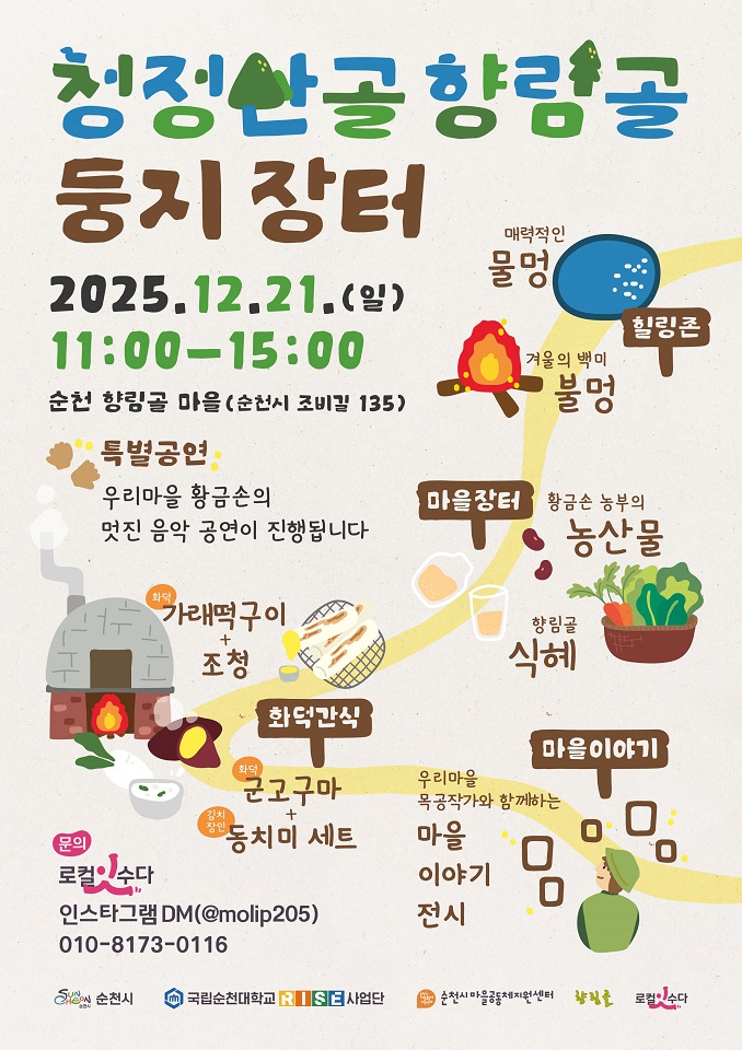 순천시, 오는 21일 ‘청정산골 향림골 둥지장터’ 개최