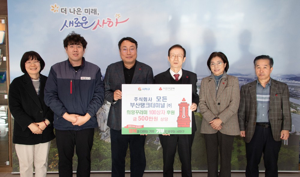 ㈜모든, 부산탱크터미널(주), 사하구에 500만 원 상당 희망꾸러미 100상자 후원