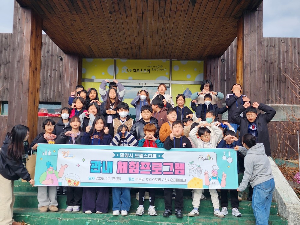 밀양시 드림스타트, 지역 내 학습체험 프로그램 실시