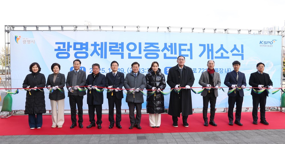 체력 측정부터 운동 처방까지 원스톱으로…‘광명체력인증센터’ 2026년 1월 본격 운영