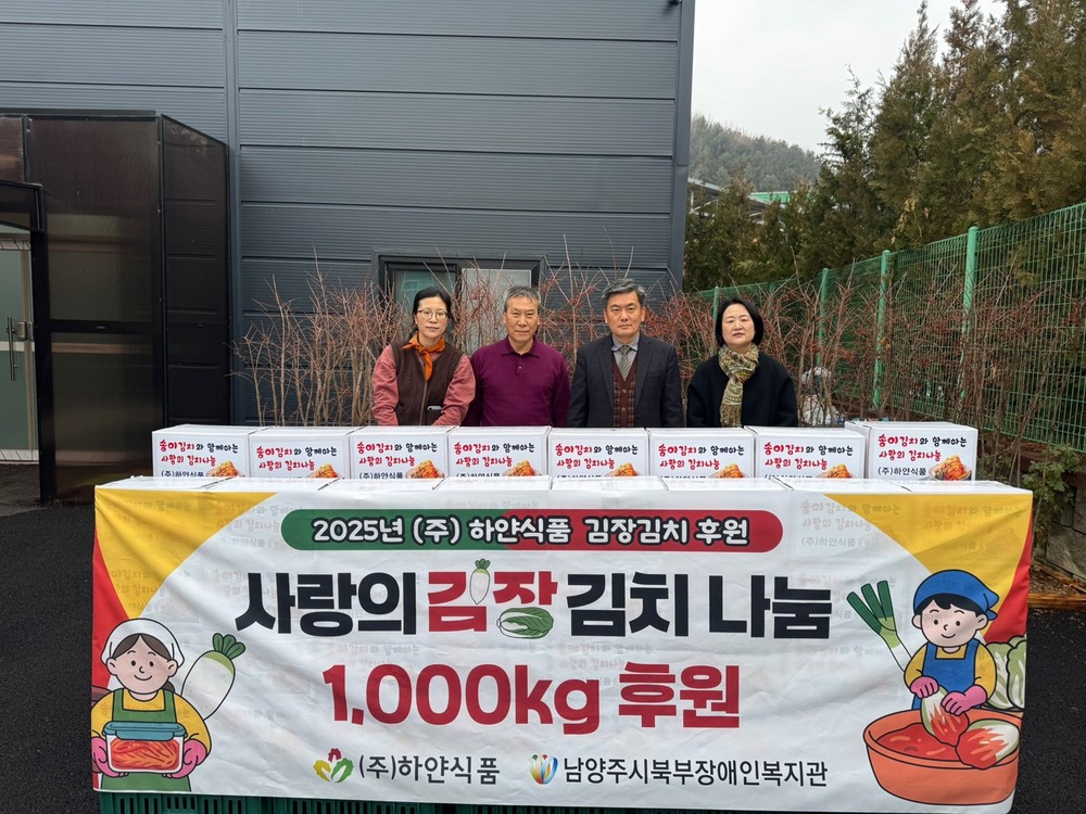 남양주시북부장애인복지관, 취약계층 장애인에 ㈜하얀식품 후원 김장김치 1,000KG 전달