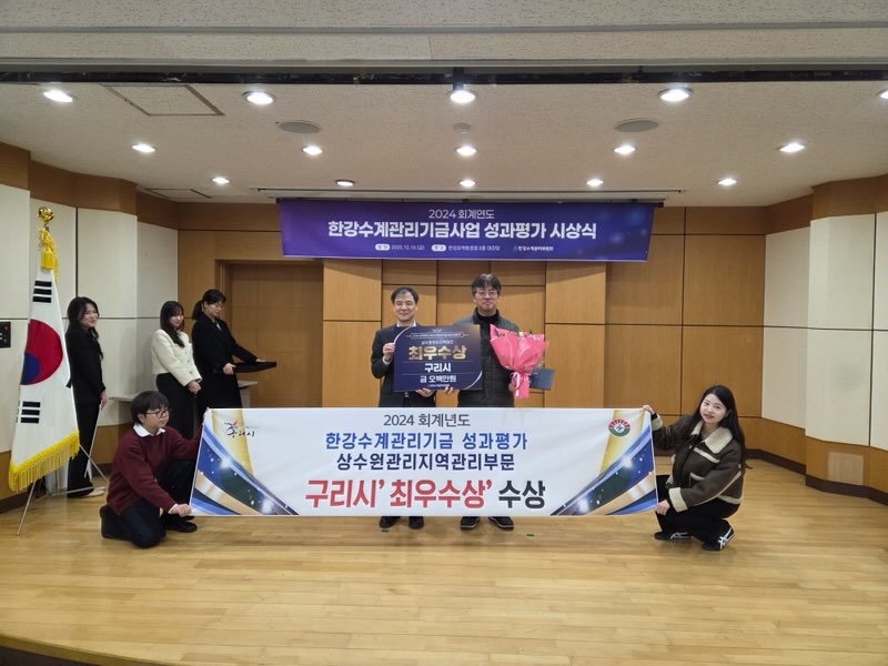 구리시, 한강수계관리기금 성과 평가 상수원 관리 지역 관리 부문 3년 연속 1위 달성