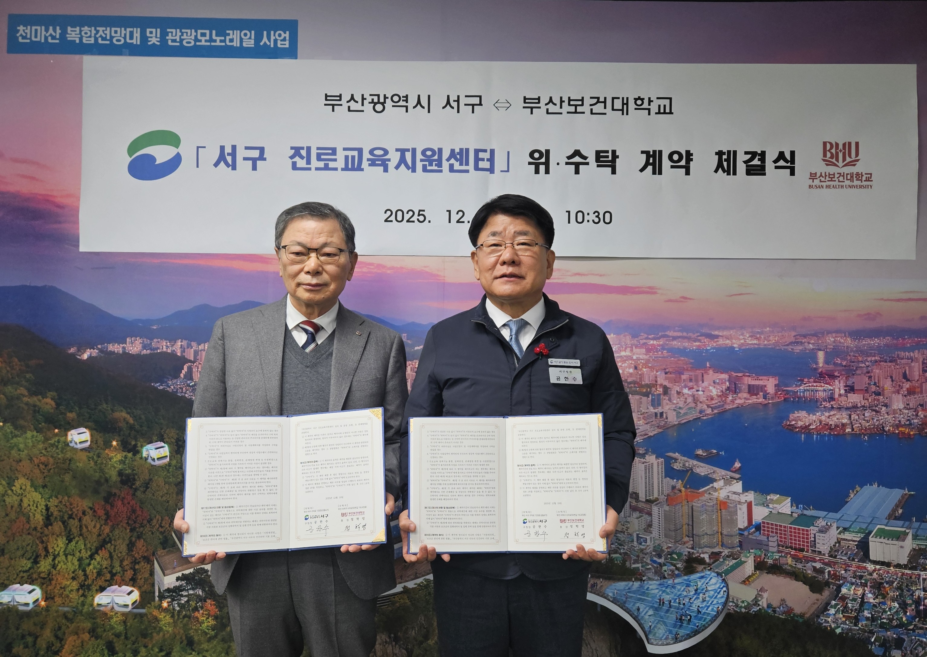 부산 서구 진로교육지원센터, 위·수탁 계약 체결