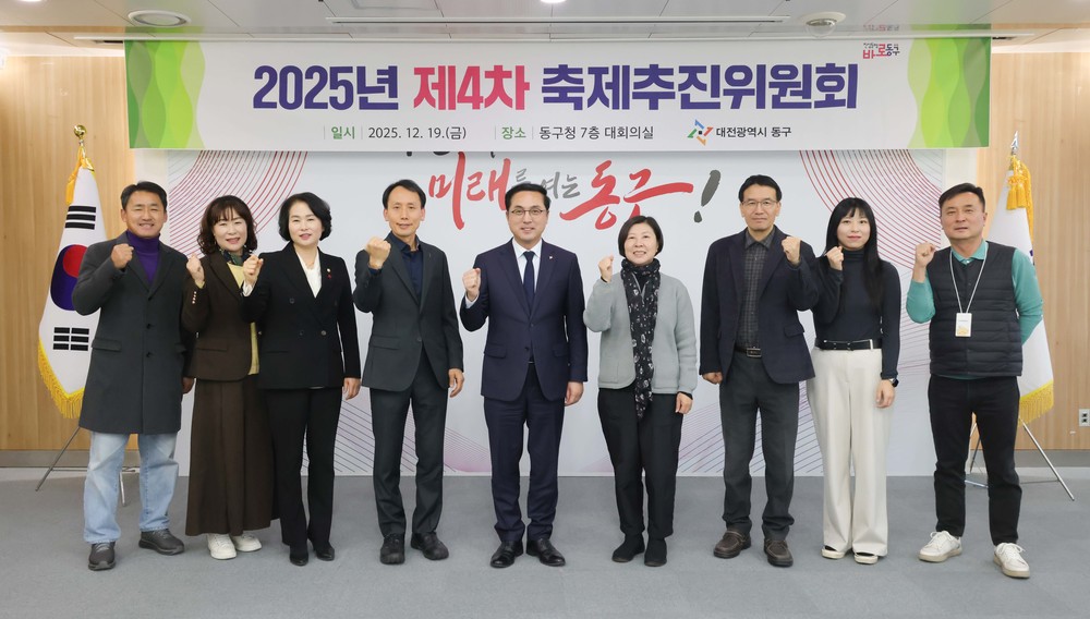 대전 동구, 축제 성과 분석 통해 2026년 축제 준비 나서