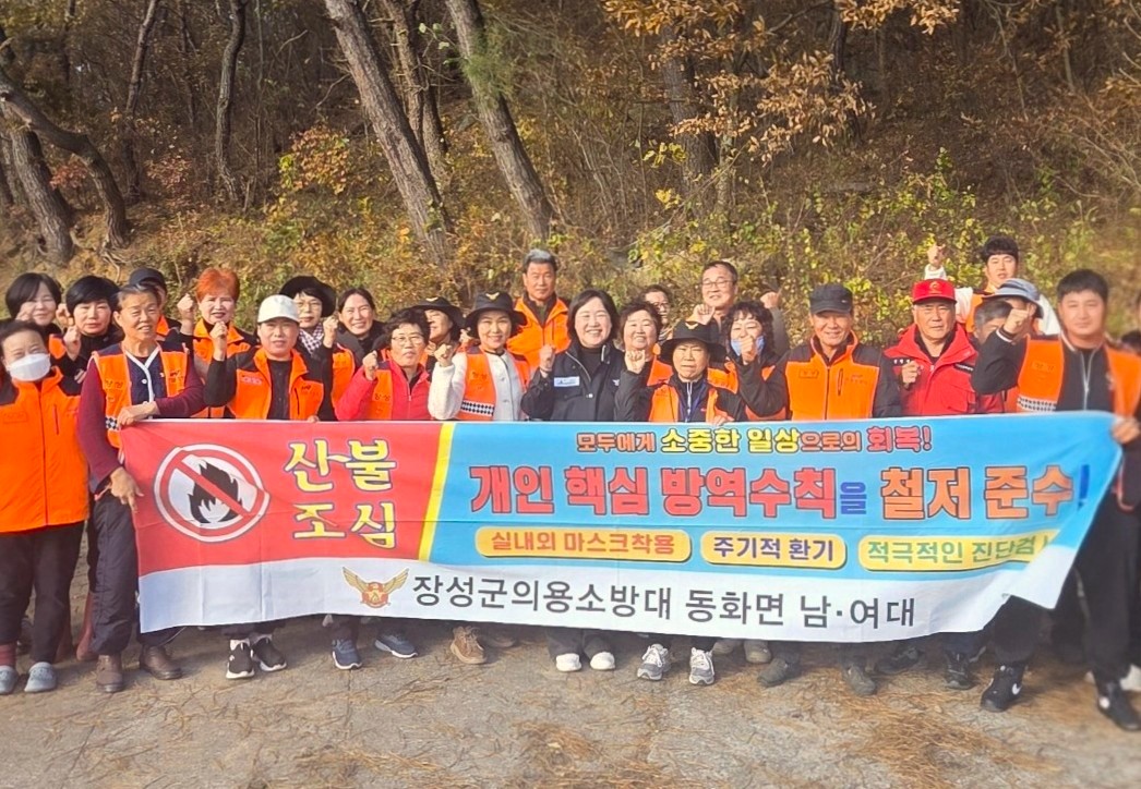 장성군 동화면 의용소방대, 산불 예방 ‘앞장’
