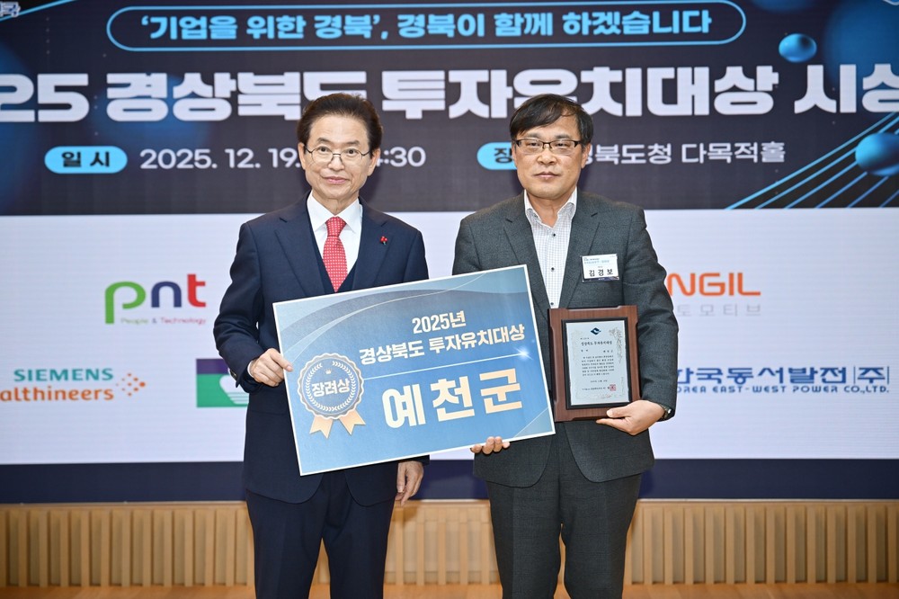 예천군, ‘2025 경상북도 투자유치대상’ 장려상 수상