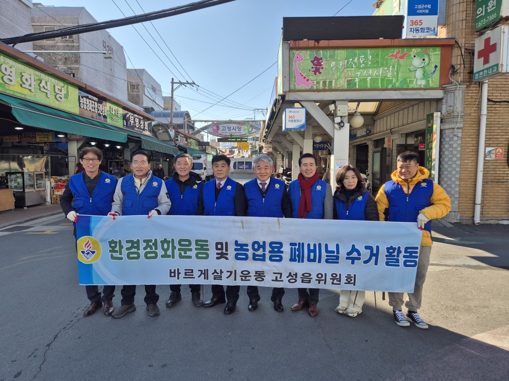 바르게살기운동 고성읍위원회, 고성시장 환경정화 활동 펼쳐