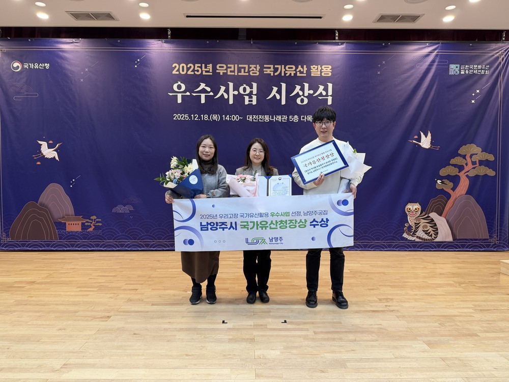 남양주시, ‘우리고장 국가유산 활용 우수사업’ 2년 연속 선정