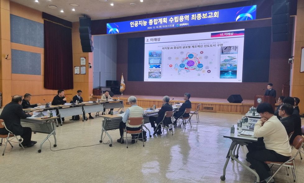창원특례시, ‘인공지능 종합계획(2026~2028) 수립’ 용역 최종보고회 개최