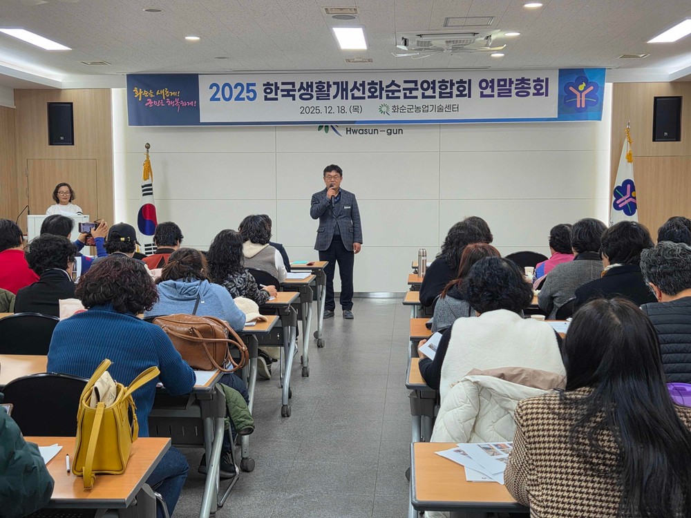 한국생활개선화순군연합회 ‘연말 총회’ 개최
