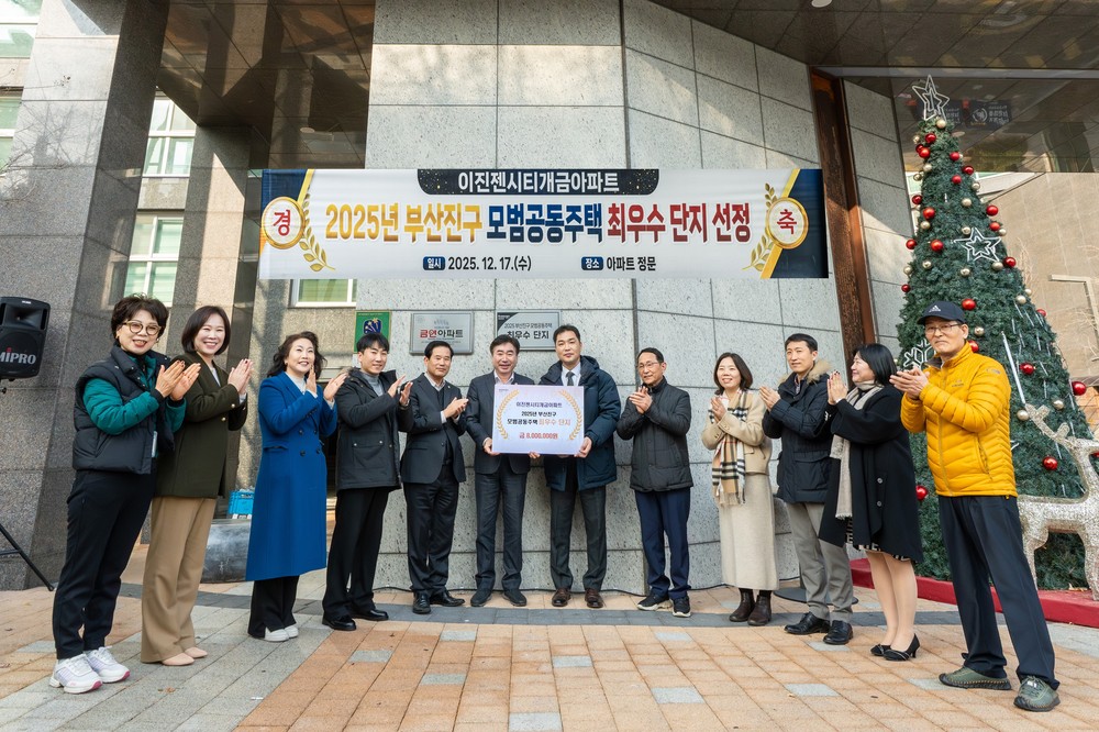 부산진구, 2025년 모범공동주택 5개 단지 선정