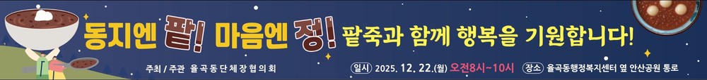 2025년 율곡동 동지팥죽과 함께 행복을 기원합니다.