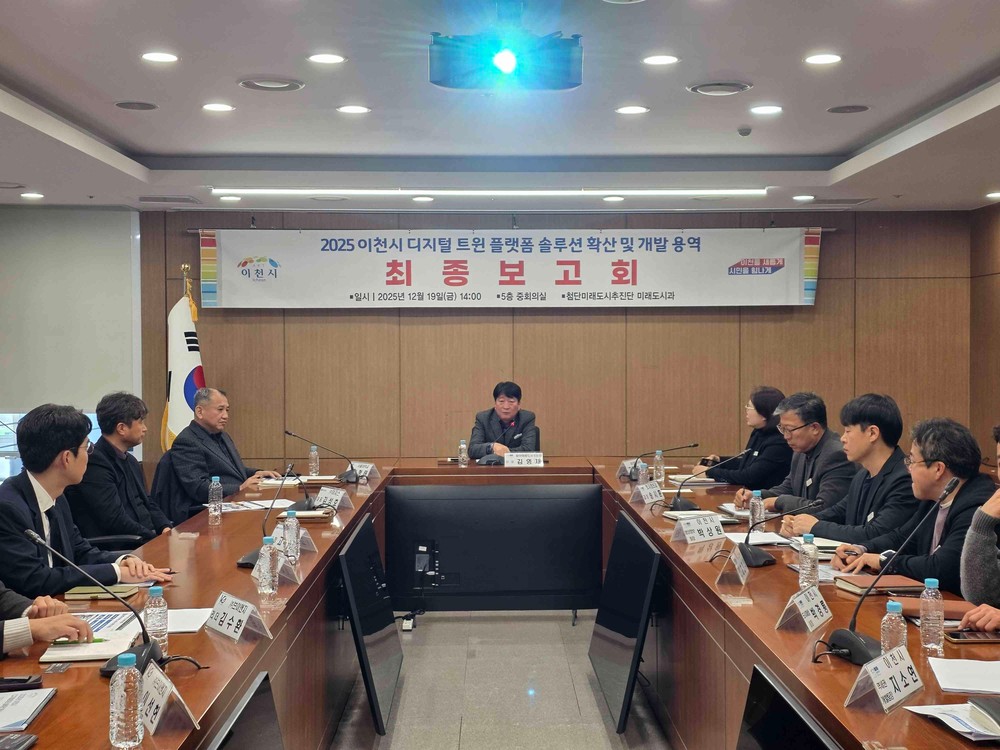 2025년 이천시 디지털 트윈 솔루션 확산 및 개발 용역 최종보고회 개최