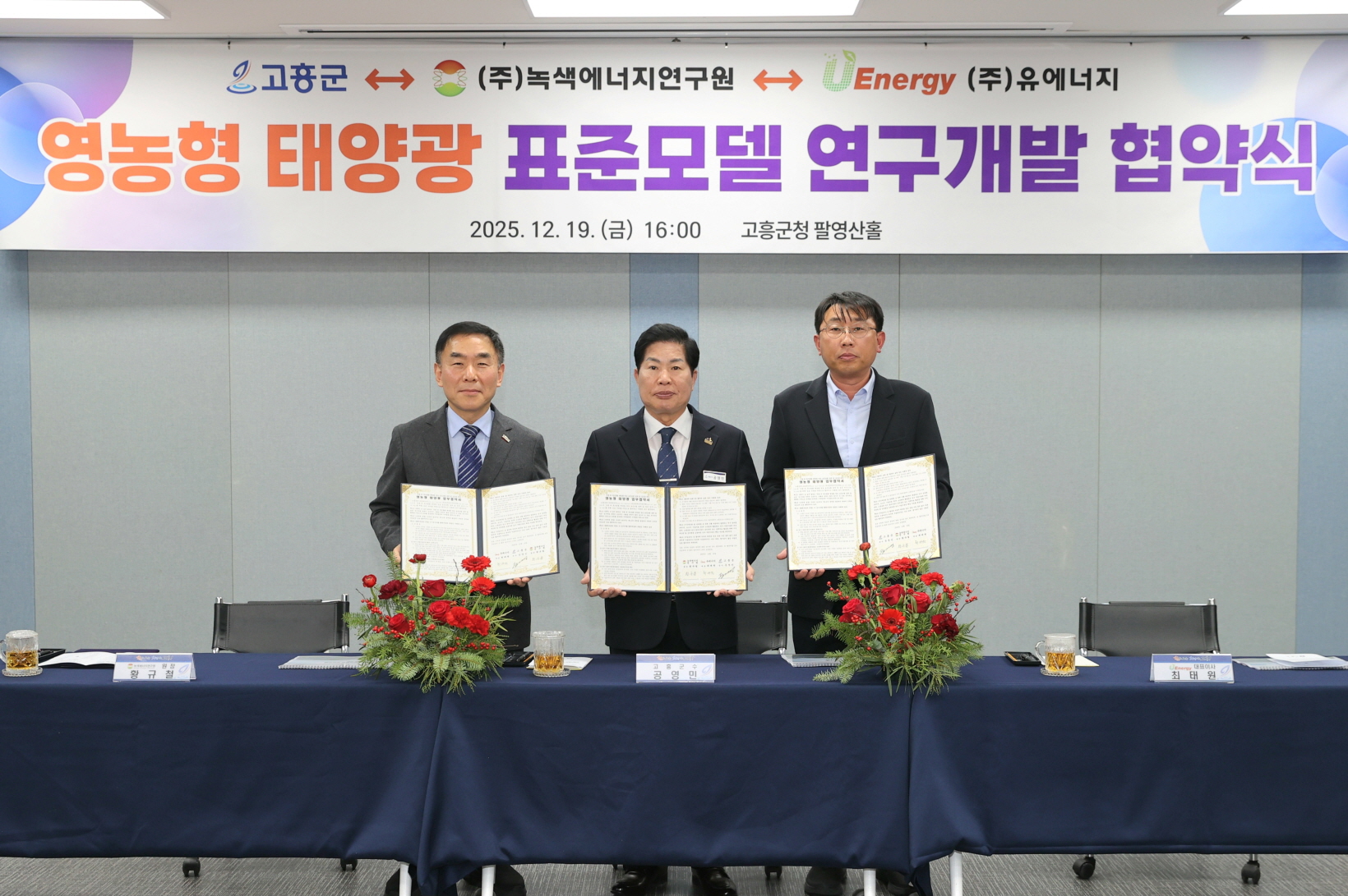 고흥군, ‘햇빛연금’ 준비 나서… 영농형 태양광 표준모델 연구개발 착수