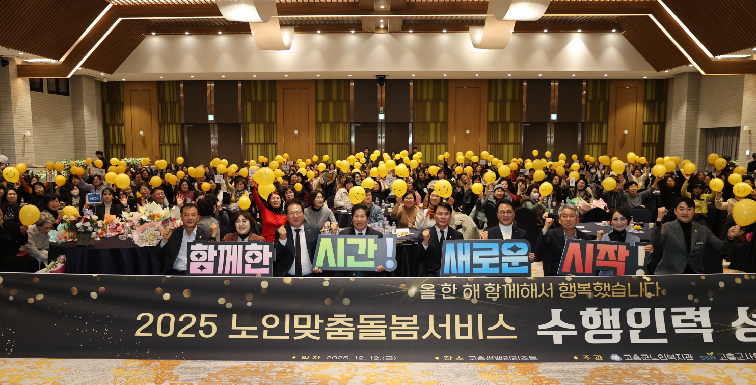 고흥군, 어르신과 함께한 한 해 노인맞춤돌봄 성과 공유