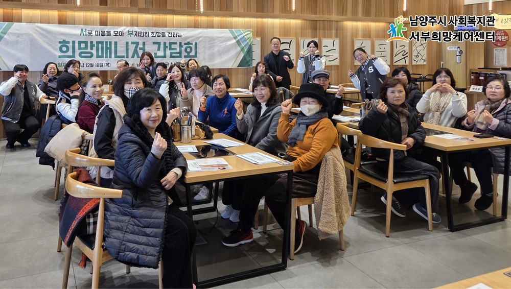 남양주시 서부희망케어센터, 지역사회 돌봄의 주역 ‘희망매니저 간담회’ 개최