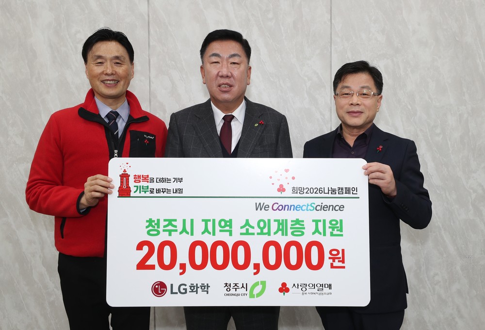 LG화학 청주공장, 청주시 소외계층 위해 2천만원 후원