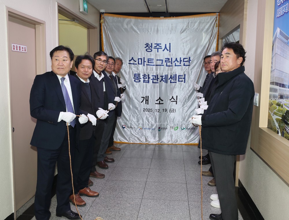 청주시, 청주산단 통합관제센터 구축 완료