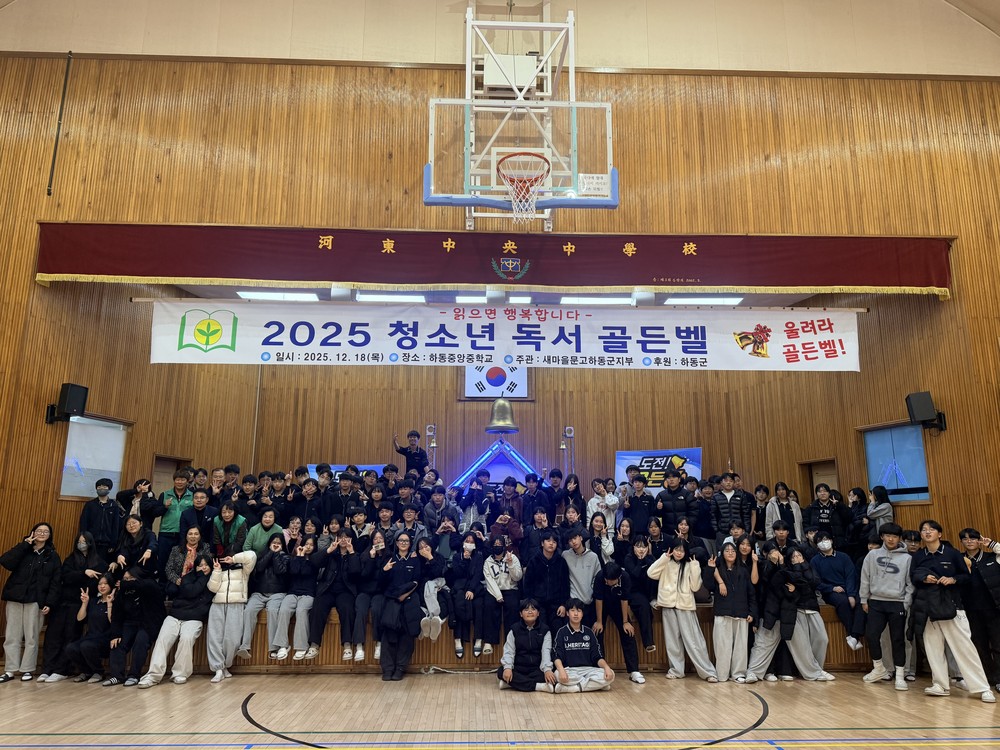 새마을문고하동군지부, 청소년 독서골든벨 성료
