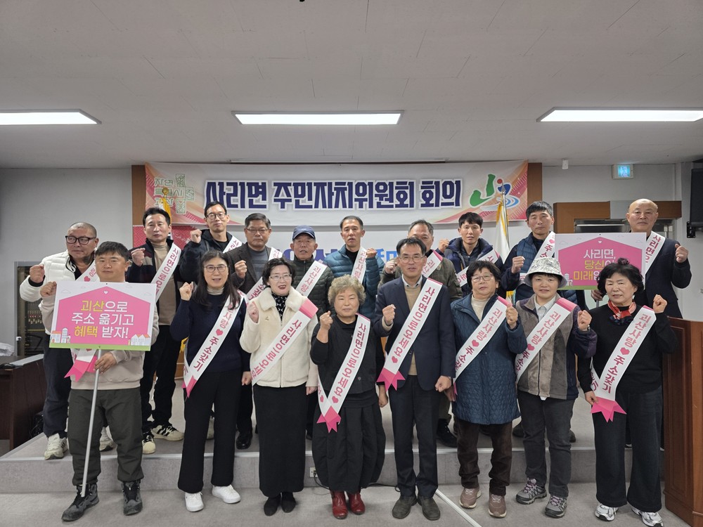 괴산군 사리면, ‘괴산사랑 주소갖기’ 결의대회 개최