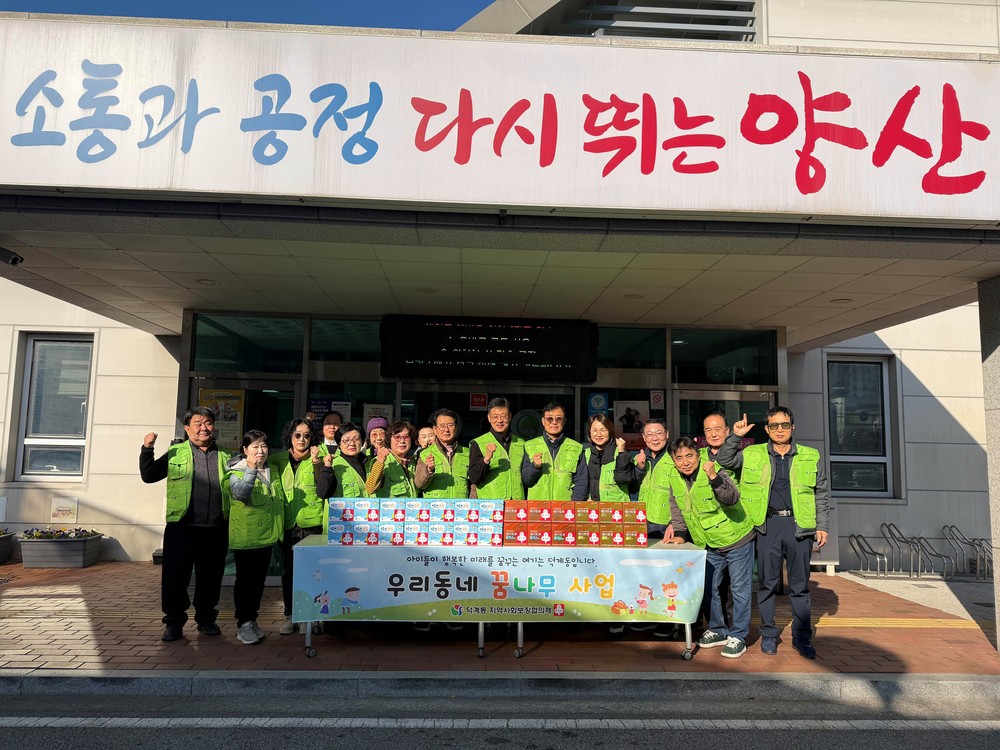 덕계동지역사회보장협, 우리동네 꿈나무 사업 추진