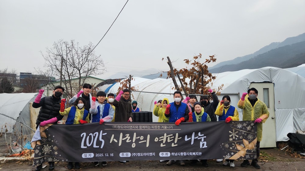 하남시종합사회복지관, 정도아이앤지 후원으로 연탄지원사업 실시