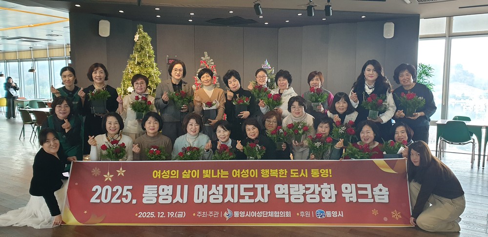 통영시, 여성지도자 역량강화 워크숍 성황리 개최
