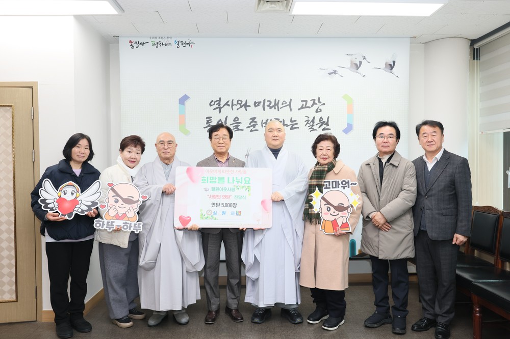철원 심원사, 동절기 취약계층 위해 사랑의 연탄 5,000장 쾌척