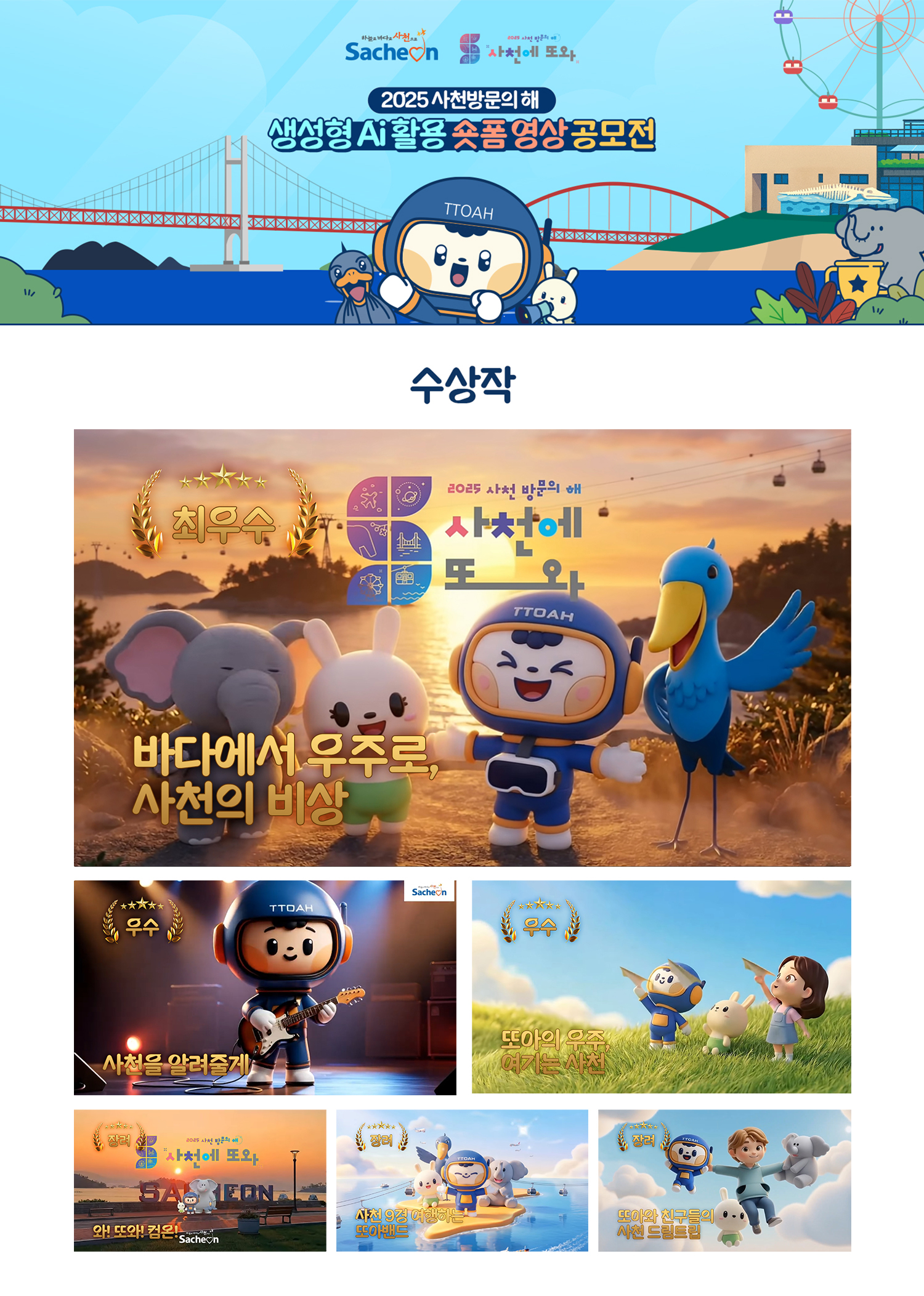사천시, ‘생성형 AI 활용 숏폼 영상 공모전’ 수상작 발표