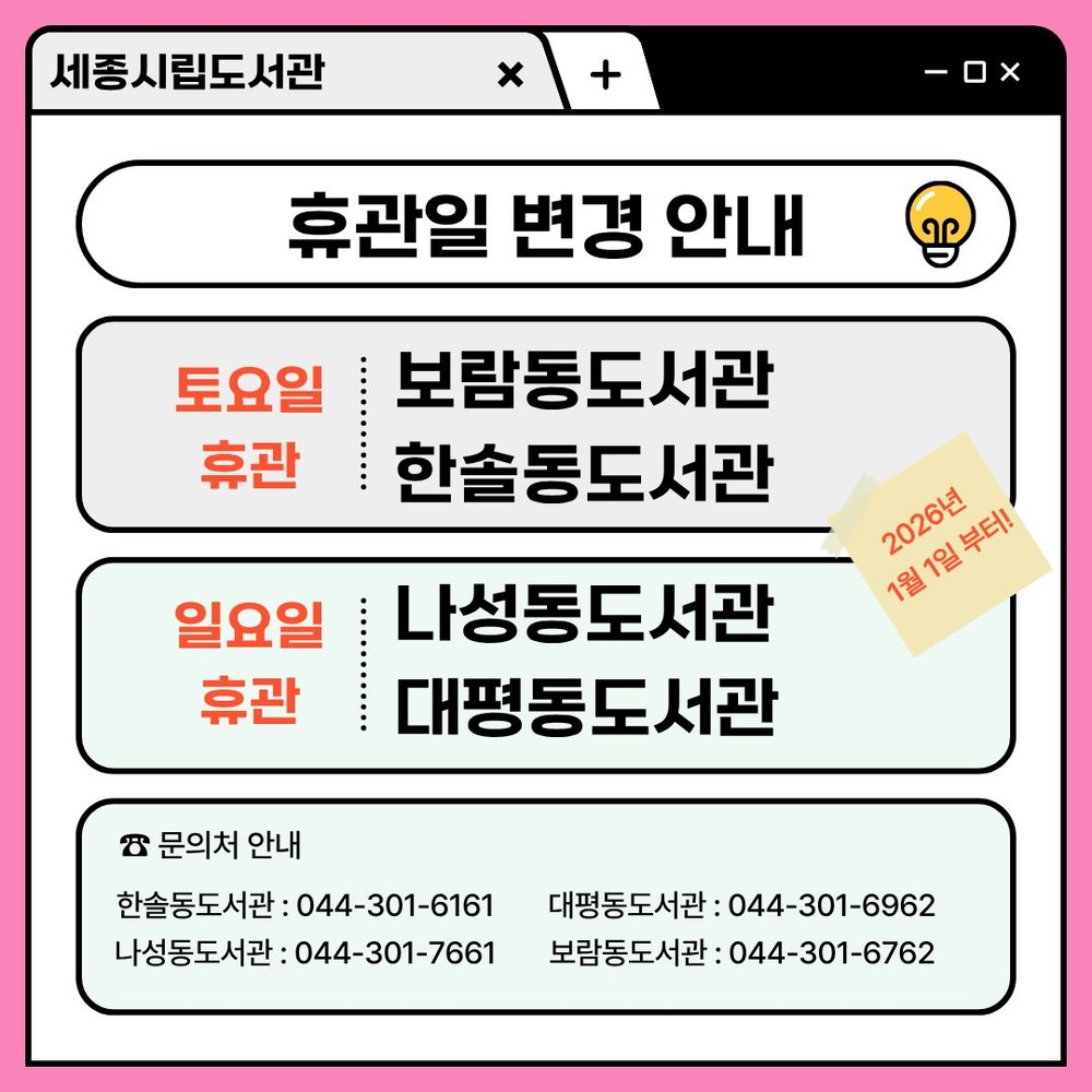 세종시 도서관 정기휴관일, 이렇게 달라집니다