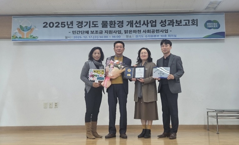 마북동 주민자치위원회, 2025년 경기도 ‘맑은하천 사회공헌사업’ 우수기관 선정