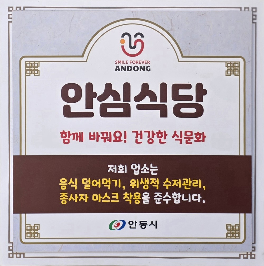 안동시, 2025년 안심식당 운영 우수 지자체 평가 전국 1위 수상