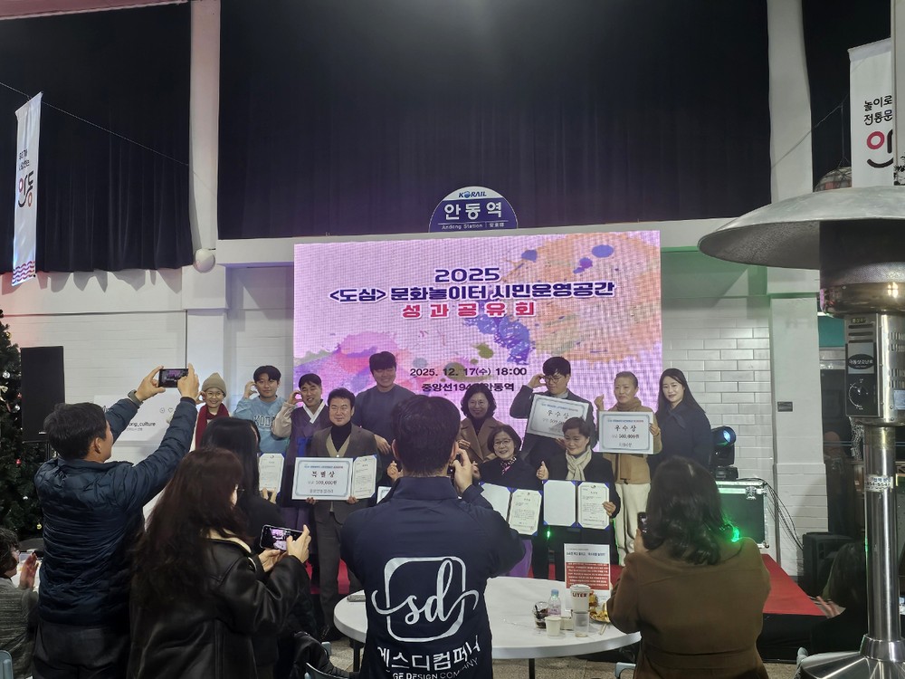 안동시, ‘2025년 도심 문화놀이터 시민운영공간 성과공유회’ 개최