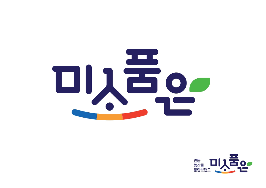 안동 최초 농산물 통합브랜드 ‘미소품은’ 출시