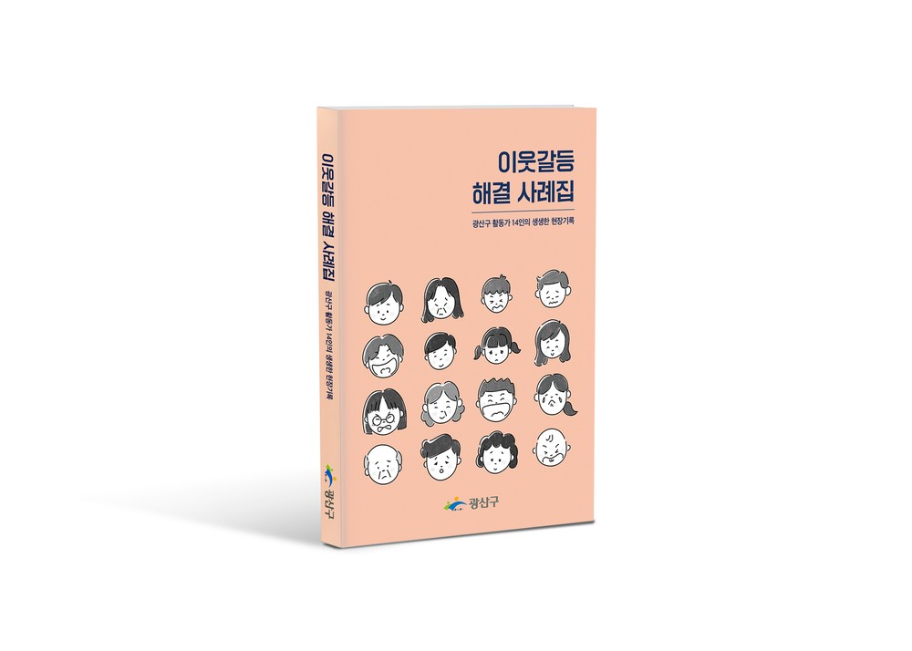 광산구, 이웃갈등 사례담은 ‘이웃갈등 해결 사례집’ 발간
