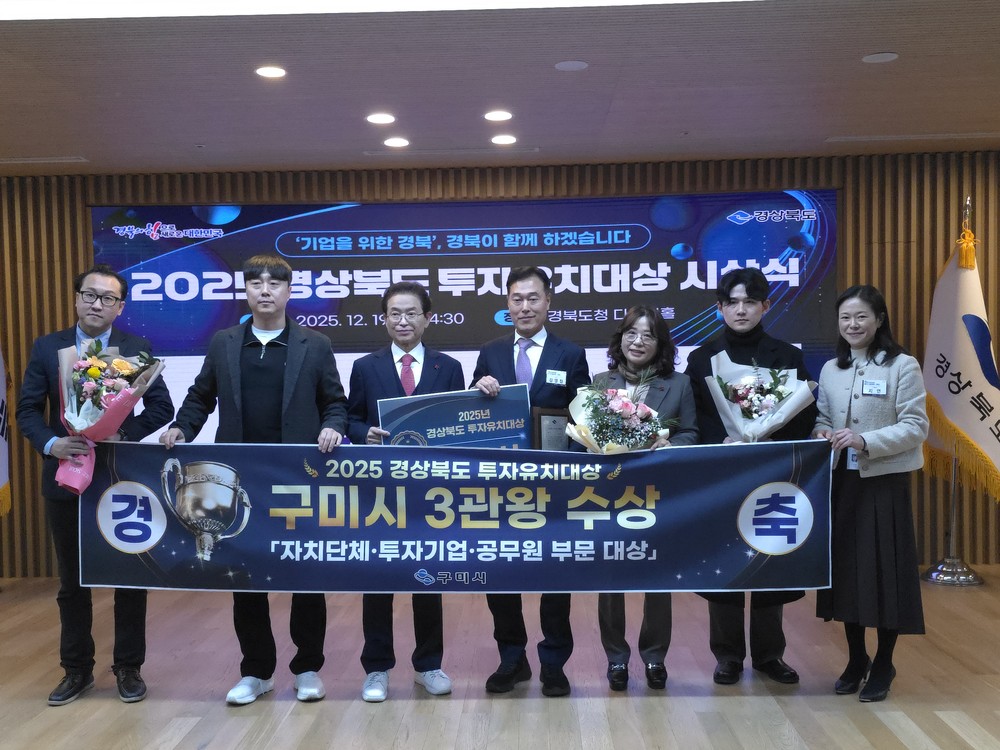 구미시, 올해만 18개 기업 4조5천억 투자성과…경북 투자유치 대상 3관왕