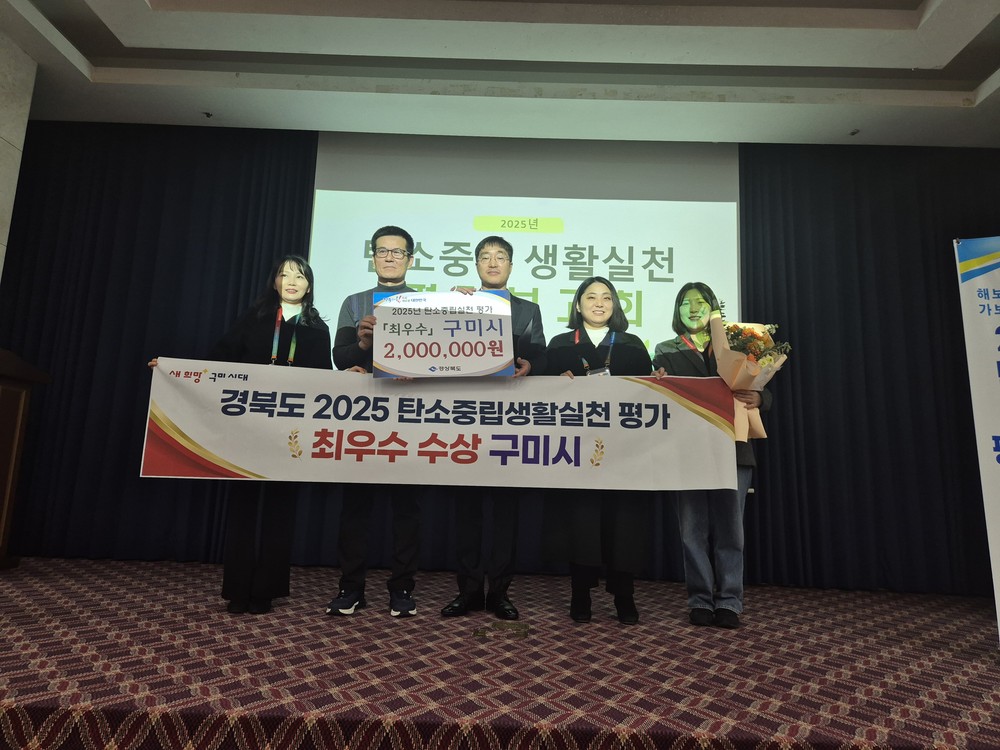 구미시, 2025년 경북 탄소중립 생활실천 평가 '최우수'