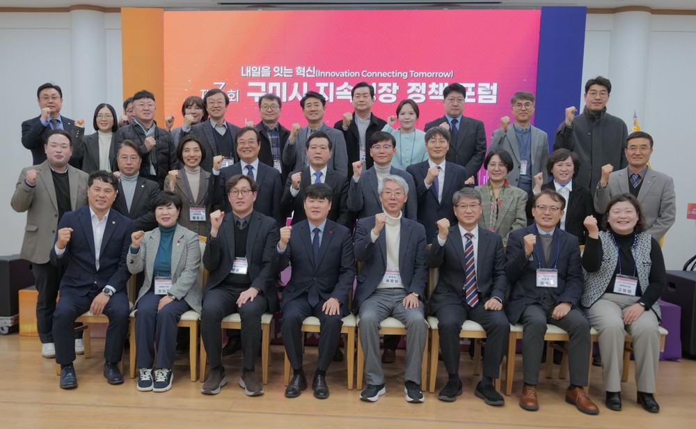구미시, '지속성장 정책 포럼'서 인구·산업·민생 미래 해법 모색