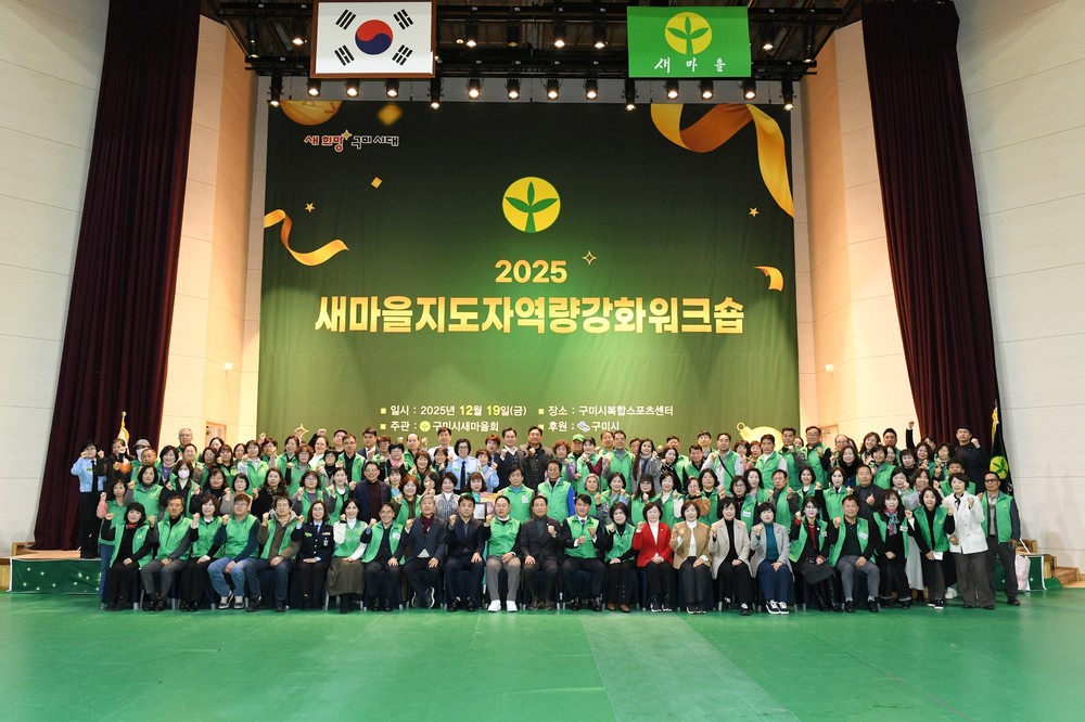 구미시, 새마을지도자 250여 명 한자리에…역량 강화 워크숍 개최