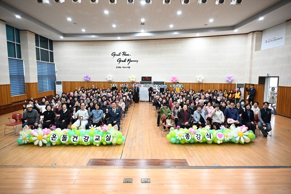 대전 중구, 2025년 온돌건강교실 종강식 개최