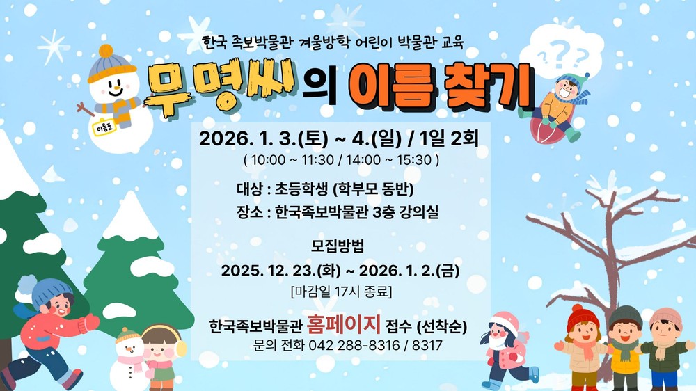 한국족보박물관, 겨울방학 맞이 어린이 교육 프로그램 운영