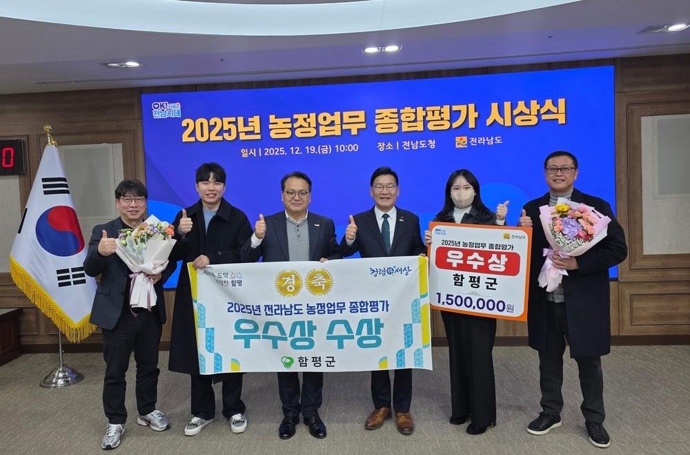 함평군, 전라남도 농정업무 종합평가 우수상 수상