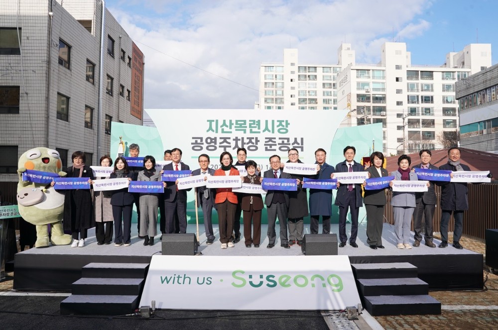 수성구, ‘지산목련시장 공영주차장 준공식’ 개최