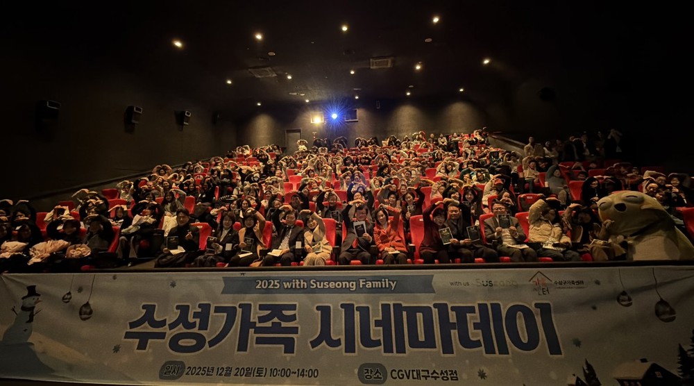 수성구가족센터, ‘2025 수성가족 시네마 데이(DAY)’ 개최