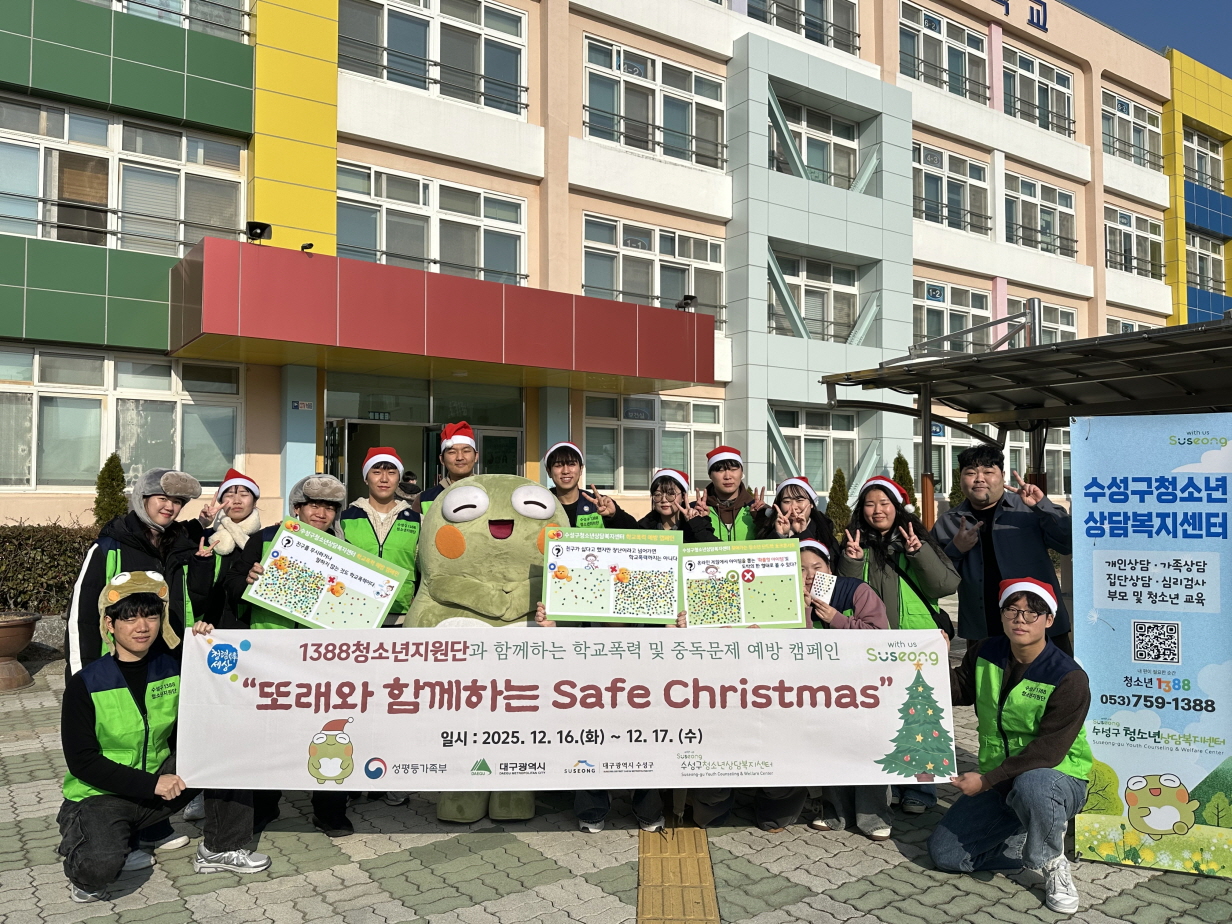 수성구청소년상담복지센터 & 수성구1388청소년지원단, ‘또래와 함께하는 세이프 크리스마스(Safe Christmas)’ 캠페인 진행